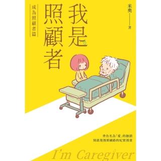 【momoBOOK】我是照顧者-成為照顧者篇-(電子漫畫)