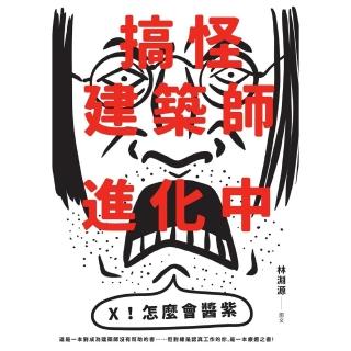 【momoBOOK】搞怪建築師進化中：林淵源的內心劇場爆炸公開(電子書)