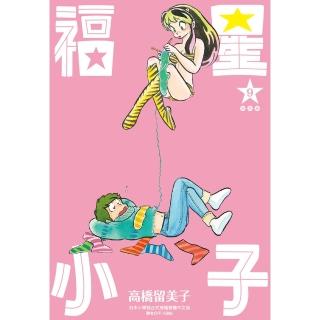 【momoBOOK】福星小子 完全版 09(電子漫畫)
