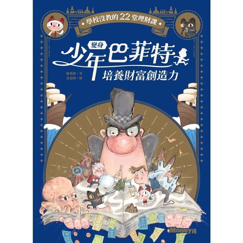 【MyBook】變身少年巴菲特．培養財富創造力：學校沒教的22堂理財課(電子書)