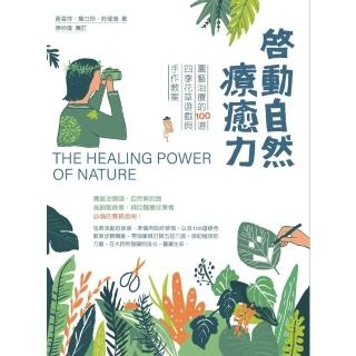 【momoBOOK】啟動自然療癒力：園藝治療的100道四季花草遊戲與手作教案(電子書)