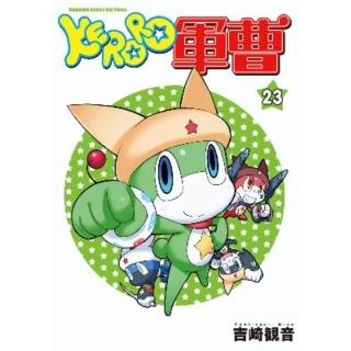 【momoBOOK】KERORO軍曹 23(電子漫畫)