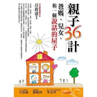 【momoBOOK】親子36計：爸媽、兒女 和一個說話的屋子(電子書)