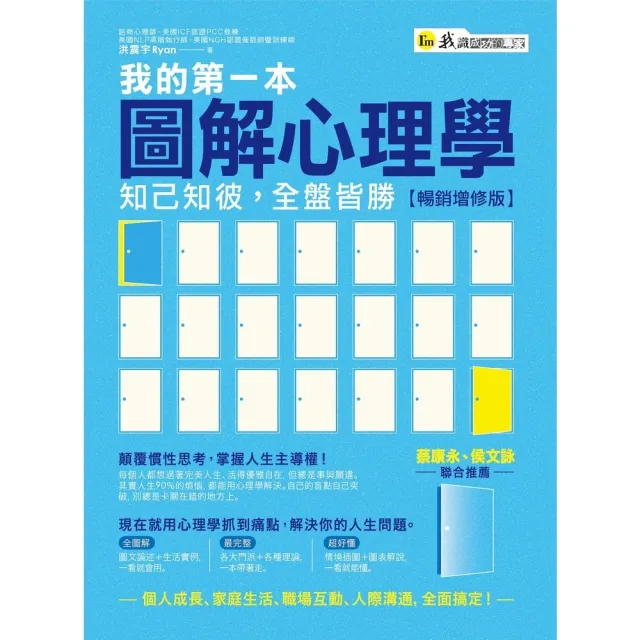 【momoBOOK】我的第一本圖解心理學【暢銷增修版】(電子書)