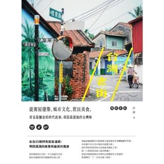 【momoBOOK】臺灣老街：從街屋建築、城市文化、庶民美食 看見最懷念的時代故事 尋訪最道地的臺(電子書)