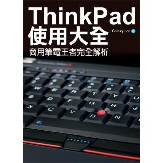 【momoBOOK】ThinkPad使用大全：商用筆電王者完全解析(電子書)