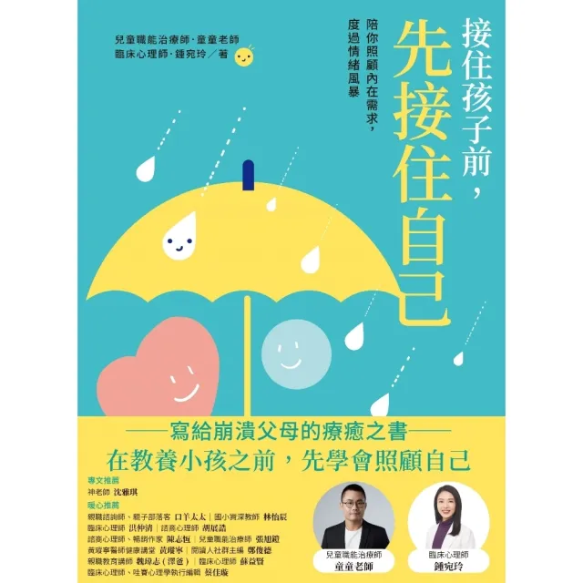 【MyBook】接住孩子前，先接住自己：陪你照顧內在需求，度過情緒風暴(電子書)