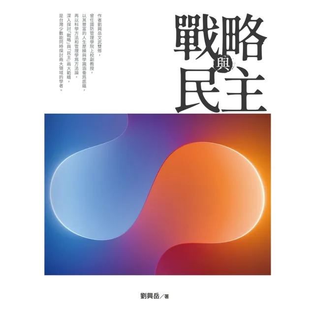 【momoBOOK】戰略與民主(電子書)