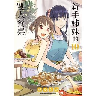 【momoBOOK】新手姊妹的雙人餐桌 10(電子漫畫)