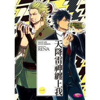 【momoBOOK】天降雷神纏上我 1(電子漫畫)