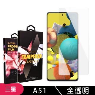 三星 A51 高品質9D玻璃鋼化膜透明保護貼玻璃貼(A51保護貼A51鋼化膜)