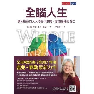 【momoBOOK】全腦人生：讓大腦的四大人格合作無間 當個最棒的自己(電子書)