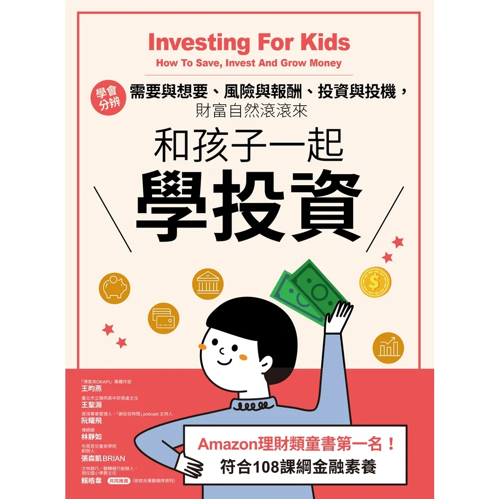 【MyBook】和孩子一起學投資：學會分辨需要與想要、風險與報酬、投資與投機，財富自然滾滾來(電子書)