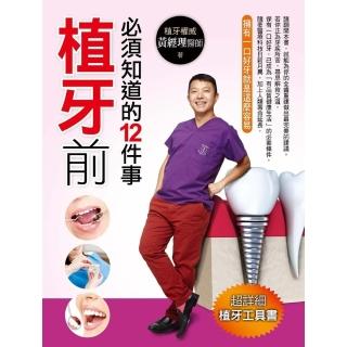 【momoBOOK】植牙前必須知道的12件事(電子書)