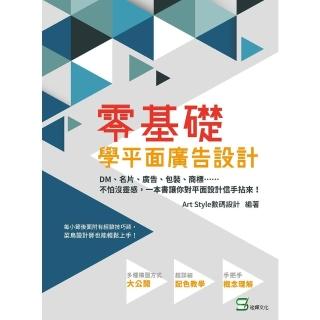 【momoBOOK】零基礎學平面廣告設計：DM、名片、廣告、包裝、商標……不怕沒靈感 一本書讓你對(電子書)