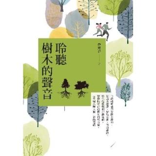 【momoBOOK】聆聽樹木的聲音：臺灣最專業的女樹木醫師 從風土歷史、景觀安排、修剪維護、綠化危(電子書)