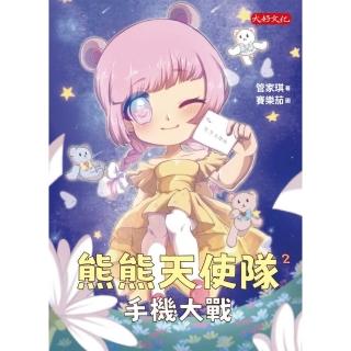 【momoBOOK】熊熊天使隊2：手機大戰(電子書)