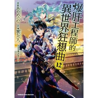 【momoBOOK】爆肝工程師的異世界狂想曲 12(電子漫畫)