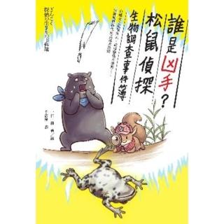 【momoBOOK】誰是兇手？松鼠偵探生物調查事件簿：白蟻女王孤單死去 蚊母樹葉大變形……34種動(電子書)