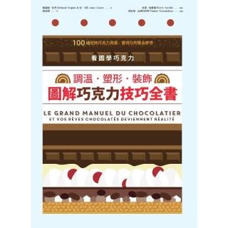 【momoBOOK】看圖學巧克力：調溫塑形裝飾 圖解巧克力技巧全書(電子書)