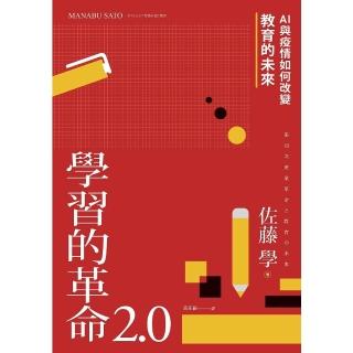 【momoBOOK】學習的革命 2.0：AI與疫情如何改變教育的未來(電子書)