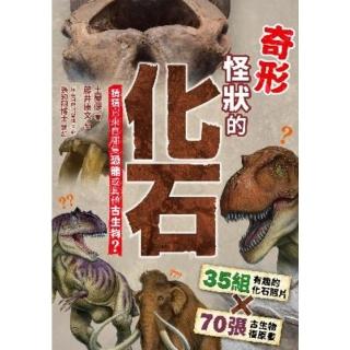 【momoBOOK】奇形怪狀的化石：猜猜它來自哪隻恐龍或其他古生物？(電子書)