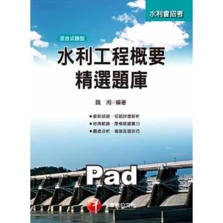 【momoBOOK】水利工程概要精選題庫 農田水利會 千華 Pad版(電子書)