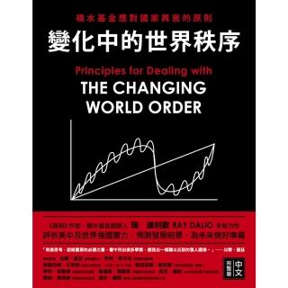 【momoBOOK】變化中的世界秩序：橋水基金應對國家興衰的原則(電子書)