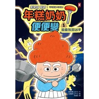 【momoBOOK】年糕奶奶@便便變☆☆ 1 ：追查放屁兇手(電子書)
