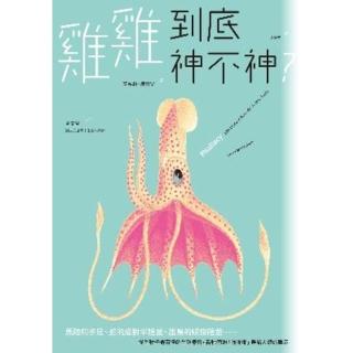 【momoBOOK】雞雞到底神不神？：馬陸的步足、蛇的成對半陰莖、鴨子的螺旋陰莖……從生物千奇百怪(電子書)