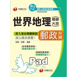 【momoBOOK】世界地理 含概要、大意 郵政升資 千華 Pad版(電子書)