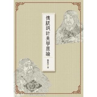 【momoBOOK】傳統設計美學原論(電子書)