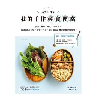 【momoBOOK】活力小日子 我的手作輕食便當：沙拉．蓋飯．壽司．三明治 100道補充元氣 ×(電子書)