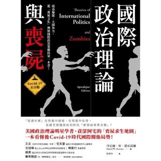 【momoBOOK】國際政治理論與喪屍：Covid-19末日版(電子書)