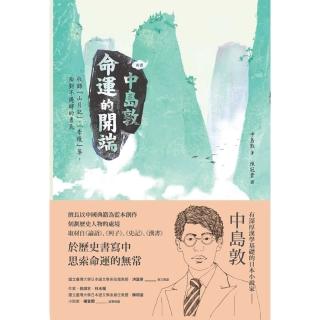 【momoBOOK】新譯 中島敦：命運的開端──收錄〈山月記〉、〈李陵〉等 面對不遇時的勇氣(電子書)