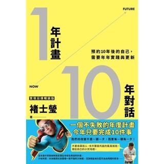 【momoBOOK】1年計畫10年對話：預約10年後的自己 需要年年實踐與更新（實現目標暢銷版）(電子書)