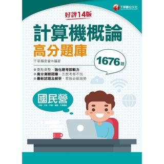 【momoBOOK】112年計算機概論高分題庫 國民營事業(電子書)