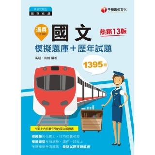 【momoBOOK】112年逼真！國文模擬題庫+歷年試題 鐵路特考(電子書)