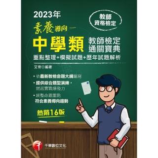 【momoBOOK】112年素養導向--中學類教師檢定通關寶典--重點整理+模擬試題+歷年試題 教(電子書)