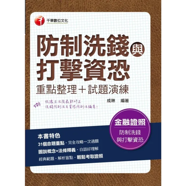 【momoBOOK】112年防制洗錢與打擊資恐 重點整理+試題演練 金融證照(電子書)