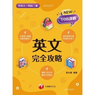 【momoBOOK】112年英文完全攻略 升科大四技(電子書)