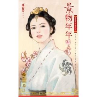 【momoBOOK】景物年年-歲歲有今朝之四(電子書)