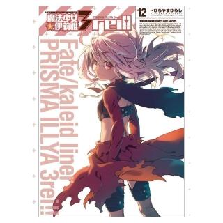 【momoBOOK】Fate/Kaleid liner 魔法少女☆伊莉雅 3rei!! 12(電子漫畫)