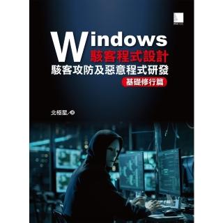 【momoBOOK】Windows駭客程式設計：駭客攻防及惡意程式研發基礎修行篇(電子書)