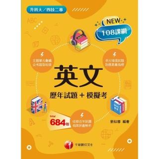 【momoBOOK】112年英文 歷年試題+模擬考 升科大四技(電子書)