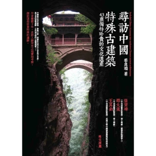 【MyBook】尋訪中國特殊古建築：43座獨特珍貴的文化遺產(電子書)