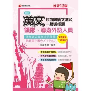 【momoBOOK】112年領隊導遊英文 包含閱讀文選及一般選擇題 導遊領隊人員(電子書)