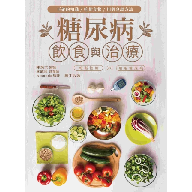 【MyBook】糖尿病飲食與治療：以正確知識、吃對食物、用對烹調方法，輕鬆控糖，遠離糖尿病(電子書)