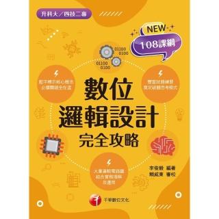 【momoBOOK】112年數位邏輯設計完全攻略 升科大四技(電子書)