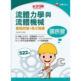 【momoBOOK】112年流體力學與流體機械重點統整+高分題庫 國民營事業(電子書)